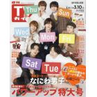 週刊ＴＶガイド（岩手・秋田・山形版）　２０２３年３月１０日号