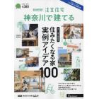 ＳＵＵＭＯ注文住宅神奈川で建てる　２０２３年１２月号
