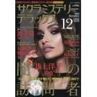 サクラミステリーデラックス　２０２１年１２月号