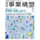 事業構想　２０２３年７月号