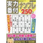 実力番付ナンプレ２５０問　２０２４年２月号