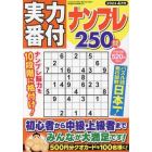 実力番付ナンプレ２５０問　２０２４年４月号