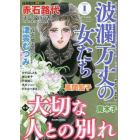 波瀾万丈の女たち　２０２３年１月号