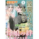 波瀾万丈の女たち　２０２３年３月号