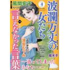 波瀾万丈の女たち　２０２３年４月号