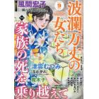 波瀾万丈の女たち　２０２２年９月号