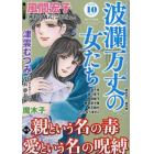 波瀾万丈の女たち　２０２２年１０月号