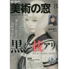 美術の窓　２０２１年８月号