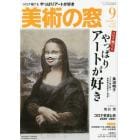 美術の窓　２０２１年９月号