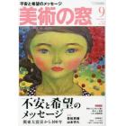 美術の窓　２０２３年９月号