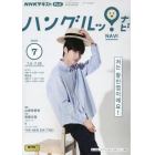 ＮＨＫテレビハングルッ！ナビ　２０２３年７月号