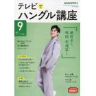 ＮＨＫテレビ　テレビでハングル講座　２０２１年９月号