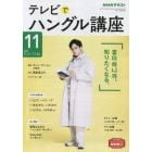 ＮＨＫテレビ　テレビでハングル講座　２０２１年１１月号