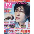 月刊ＴＶガイド愛知・三重・岐阜版　２０２３年１０月号