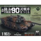 陸上自衛隊９０式戦車全国版　２０２４年７月１６日号