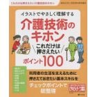 イラストでやさしく理解する　介護技術のキホンこれだけは押さえたいポイント１００　２０２３年４月号　おはよう２１増刊