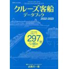 クルーズ客船データブック２０２２・２０２３　２０２２年５月号　クルーズ増刊