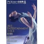 アイスショーの世界（８）氷上のアート＆エンターテインメント　２０２２年１１月号　ダンスマガジン別冊