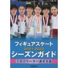 フィギュアスケート　２０２１－２０２２シーズンガイド　２０２１年１２月号　ダンスマガジン別冊