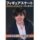 フィギュアスケート　２０２２－２０２３　シーズンガイド　２０２２年１２月号　ダンスマガジン別冊