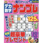 デカ数字ナンプレＶｏｌ．１２　２０２３年５月号　ナンプレランド増刊