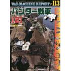 ＷＡＲ　ＭＡＣＨＩＮＥ　ＲＥＰＯＲＴ　（１１３）　２０２２年６月号　ＰＡＮＺＥＲ増刊