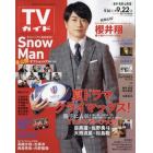 週刊ＴＶガイド（岩手・秋田・山形版）　２０２３年９月２２日号