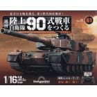 陸上自衛隊９０式戦車全国版　２０２４年３月２６日号