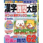 漢字難問太郎　２０２３年４月号