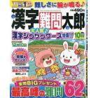 漢字難問太郎　２０２３年１０月号