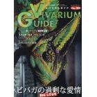 ビバリウムガイド　２０２３年３月号