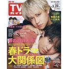 週刊ＴＶガイド（岩手・秋田・山形版）　２０２４年３月２９日号