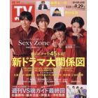 週刊ＴＶガイド（岩手・秋田・山形版）　２０２３年９月２９日号