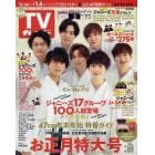 週刊ＴＶガイド（岩手・秋田・山形版）　２０２２年１２月３０日号