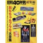 おもちゃ＆プラモ大全集　２０２２年１２月号　昭和４０年男増刊