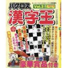 パクロス漢字王　（３）　２０２４年２月号　スーパーペイントロジック増刊