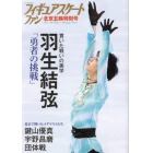 フィギュアスケートファン　北京五輪特別号　２０２２年４月号　ＨＡＭ　Ｗｏｒｌｄ増刊