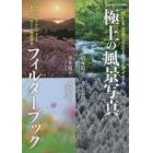 極上の風景写真フィルターブック　２０２２年１０月号　フォトコン別冊