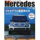 オンリーメルセデス　２０２１年１２月号