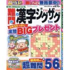 難問漢字ジグザグ　２０２４年１月号