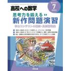 思考力を鍛える新作問題演習　２０２２年７月号　高校への数学増刊