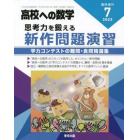 思考力を鍛える新作問題演習　２０２３年７月号　高校への数学増刊