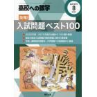 攻略！入試問題ベスト１００　２０２１年８月号　高校への数学増刊