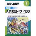 攻略！入試問題ベスト１００　２０２２年８月号　高校への数学増刊