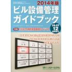 ２０１４年版　ビル設備管理ガイドブック　２０１３年１２月号　設備と管理別