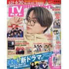 月刊ＴＶガイド関東版　２０２３年７月号