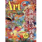 ＡＲＴｃｏｌｌｅｃｔｏｒｓ’　２０２１年８月号