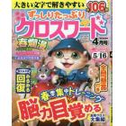 ずっしりたっぷりクロスワード　２０２３年４月号