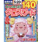 ずっしりたっぷりクロスワード　２０２４年４月号