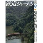 鉄道ジャーナル　２０２３年９月号